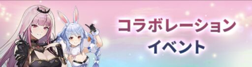 ホロライブ_コラボレーションイベント