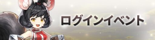 ログインイベント