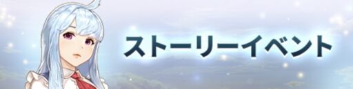 ストーリーイベント