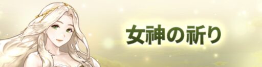 女神の祈り