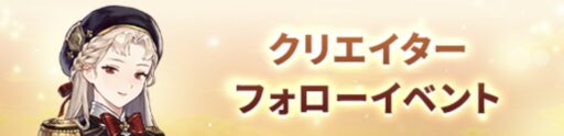 クリエイターフォローイベント