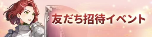 友だち招待イベント