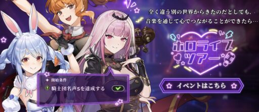 コラボストーリーイベント：ホロライブツアー