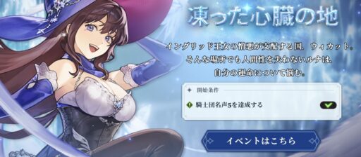「ルナ」ストーリーイベント：凍てつく心臓の地