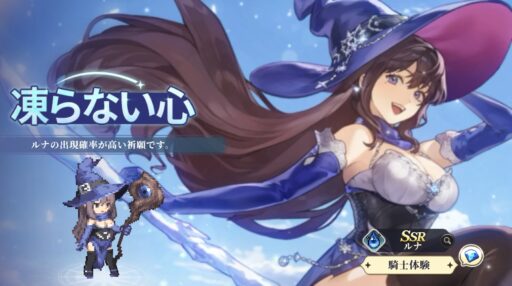 【凍らない心】SSR騎士「ルナ」ピックアップ